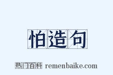 怕造句是什么意思的图片
